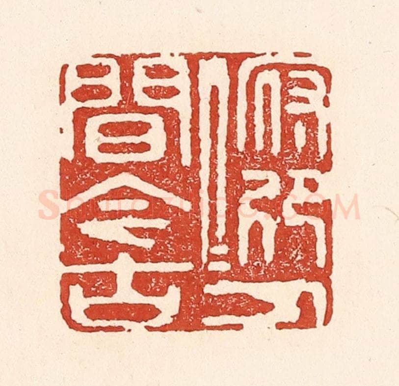 清 陆廷槐辑 篆刻印章作品《俯仰人间今古》