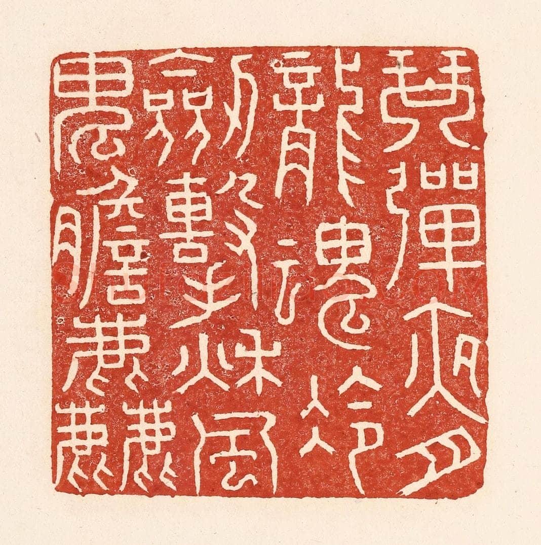 清 陆廷槐辑 篆刻印章作品《琴弹夜月龙魂冷，剑击秋风鬼胆粗》
