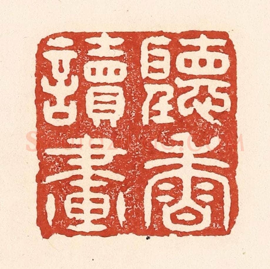 清 陆廷槐辑 篆刻印章作品《听香读画》