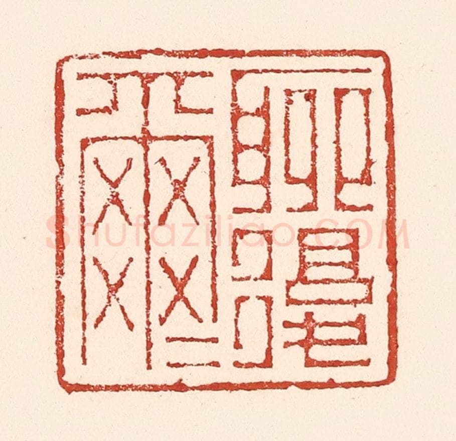 清 陆廷槐辑 篆刻印章作品《聊复尔尔》