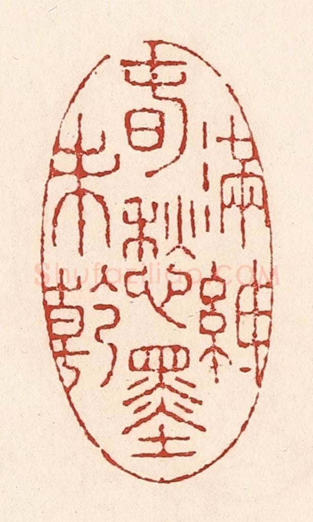 清 陆廷槐辑 篆刻印章作品《满纸春愁墨未干》