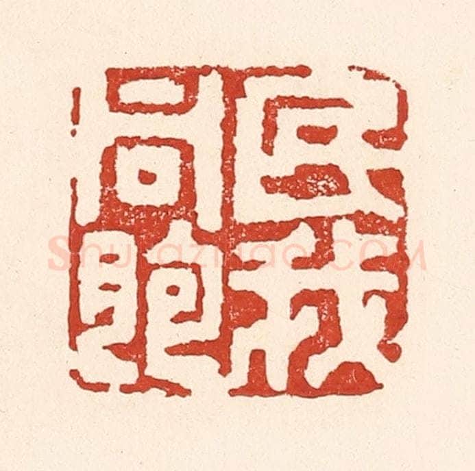 清 陆廷槐辑 篆刻印章作品《民我同胞》