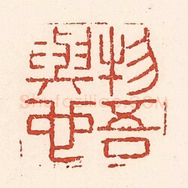 清 陆廷槐辑 篆刻印章作品《物吾与也》
