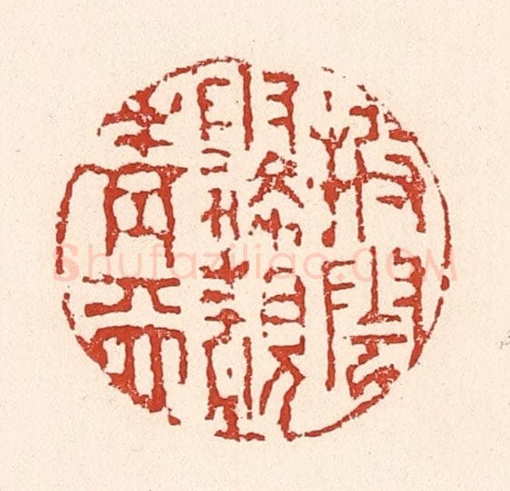 清 陆廷槐辑 篆刻印章作品《披云雾覩青天》