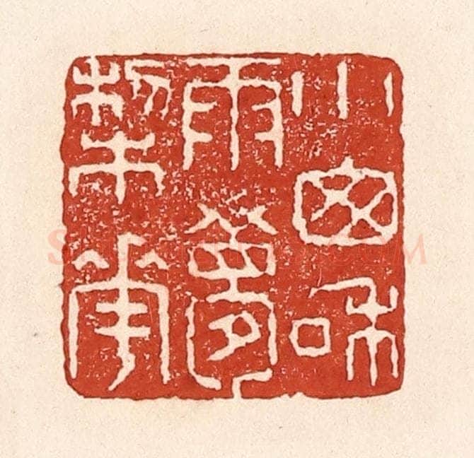 清 陆廷槐辑 篆刻印章作品《小窗和雨梦梨花》