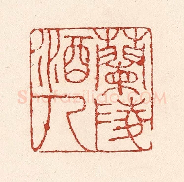 清 陆廷槐辑 篆刻印章作品《兰陵酒人》