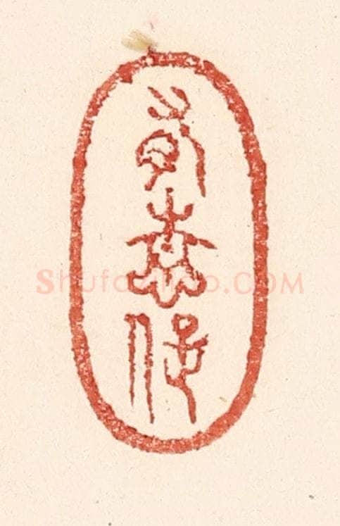 清 陆廷槐辑 篆刻印章作品《有情痴》