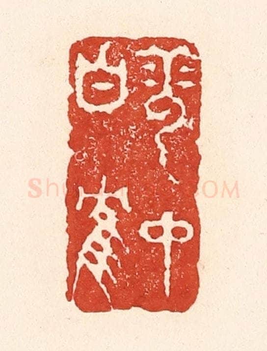 清 陆廷槐辑 篆刻印章作品《雪中白鹤》