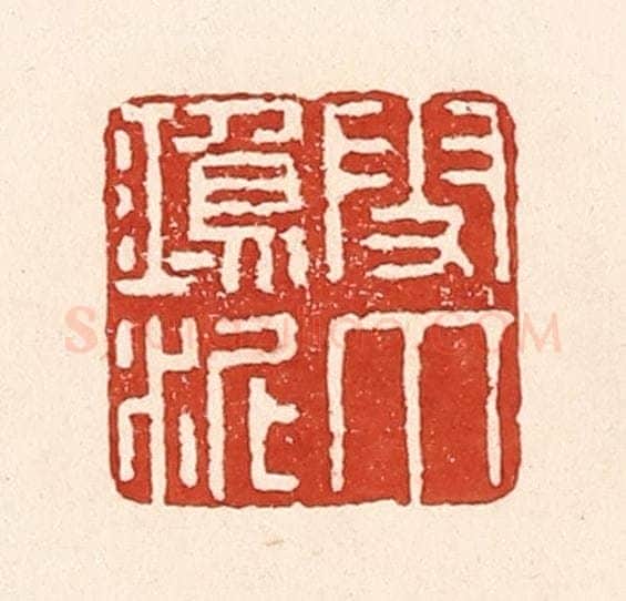 清 陆廷槐辑 篆刻印章作品《雪爪鸿泥》
