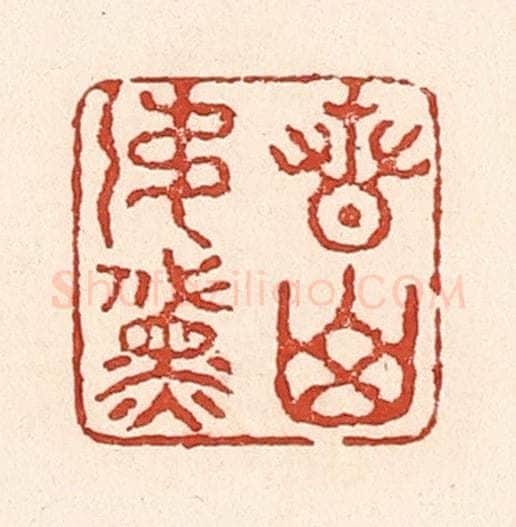 清 陆廷槐辑 篆刻印章作品《青山如黛》