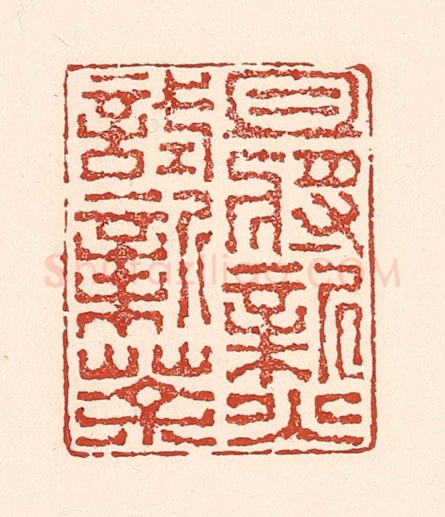 清 陆廷槐辑 篆刻印章作品《且将新火试新茶》