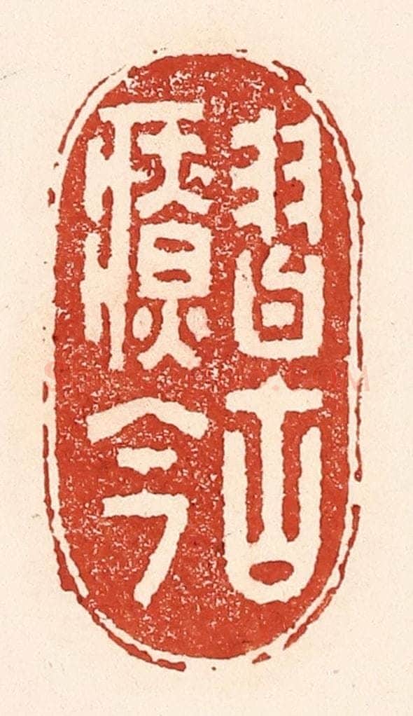 清 陆廷槐辑 篆刻印章作品《习古疗今》