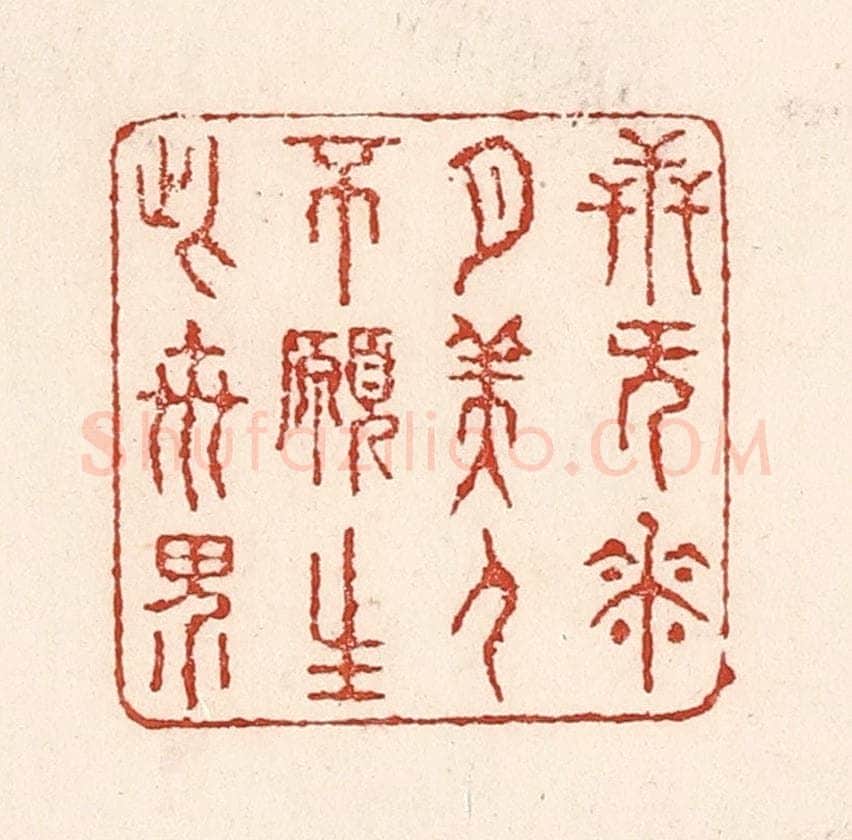 清 陆廷槐辑 篆刻印章作品《卋无花月美人，不愿生此世界》