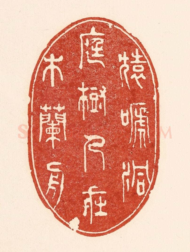 清 陆廷槐辑 篆刻印章作品《猿蹄洞庭树，人在木兰舟》
