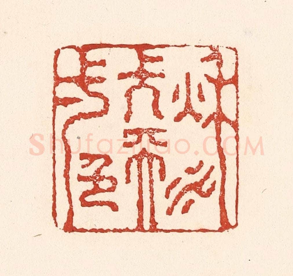 清 陆廷槐辑 篆刻印章作品《秋水长天一色》
