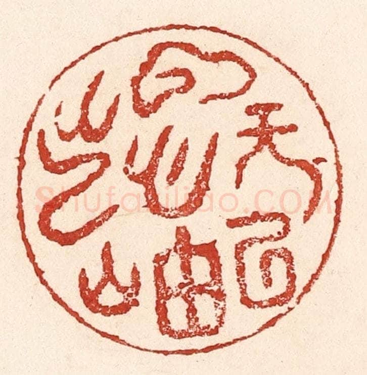 清 陆廷槐辑 篆刻印章作品《云无心以出岫》