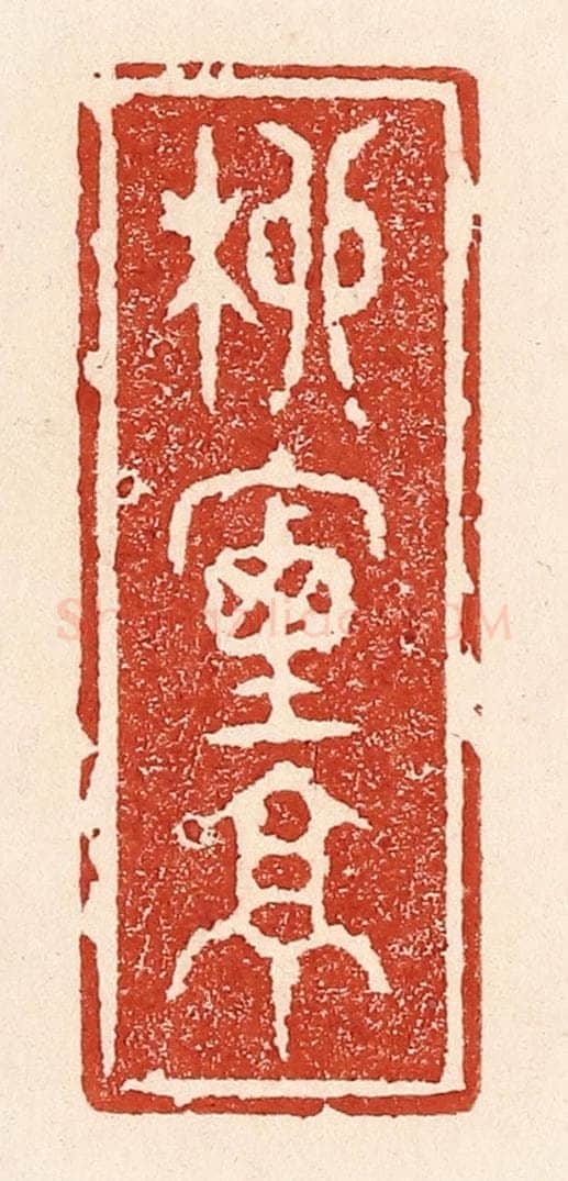 清 陆廷槐辑 篆刻印章作品《柳烟亭》