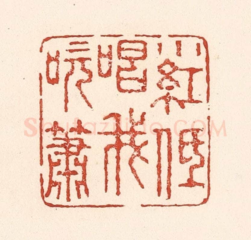 清 陆廷槐辑 篆刻印章作品《小红低唱我吹箫》