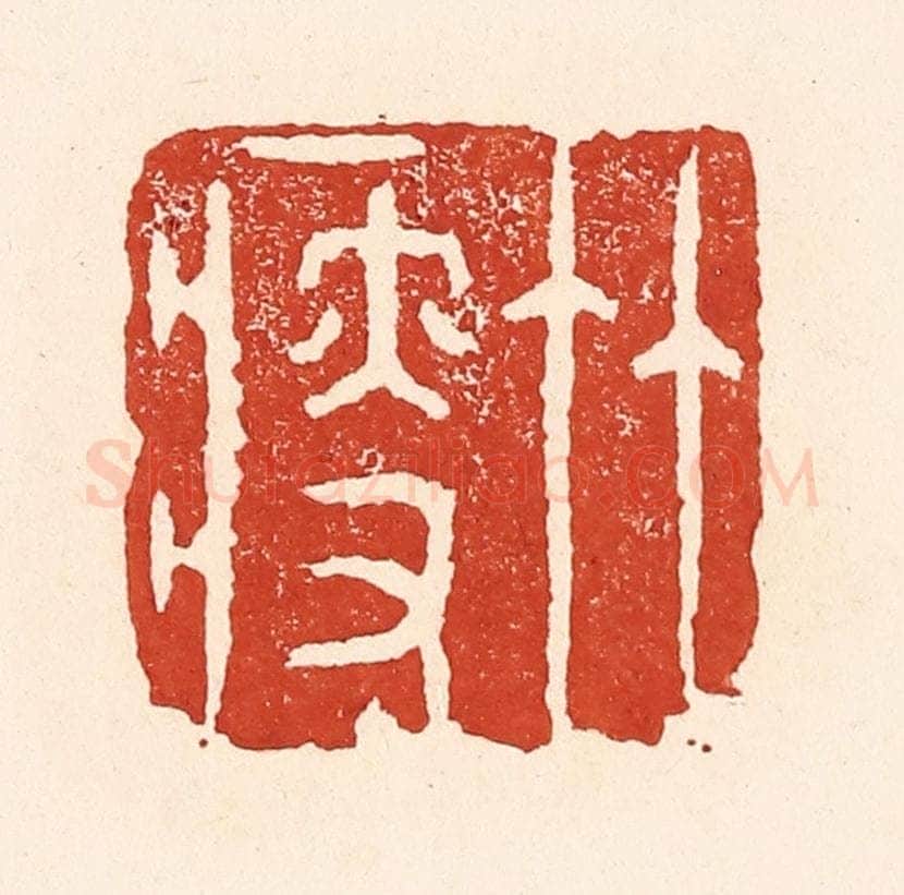 清 陆廷槐辑 篆刻印章作品《竹瘦》