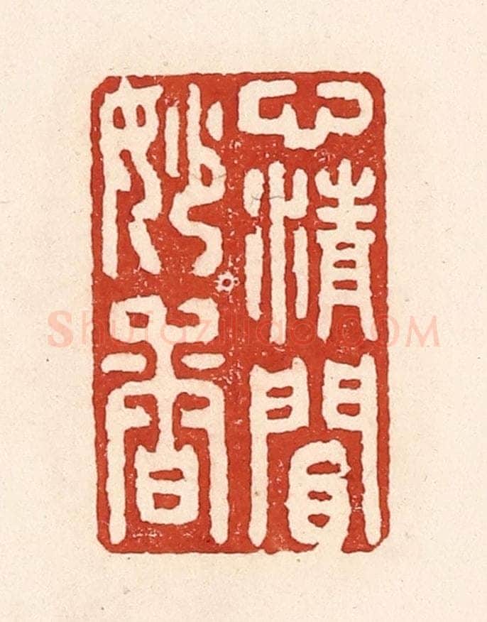 清 陆廷槐辑 篆刻印章作品《心清闲妙香》