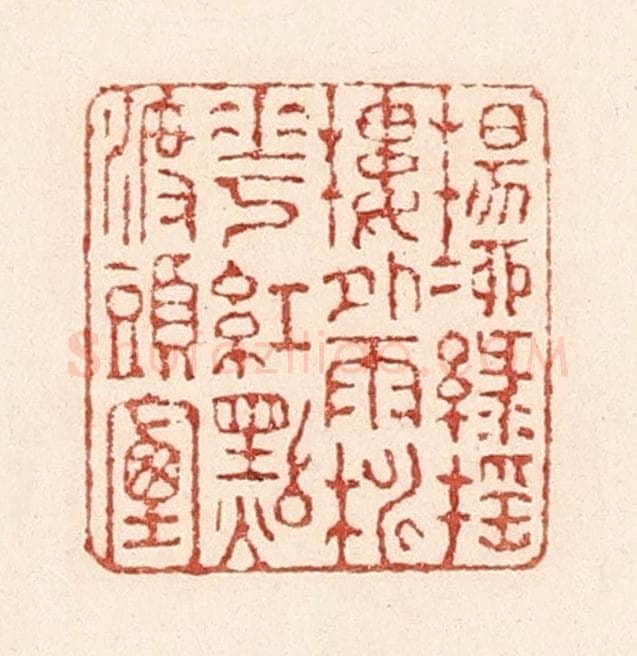 清 陆廷槐辑 篆刻印章作品《杨柳绿摇楼外雨，桃花红点渡头烟》
