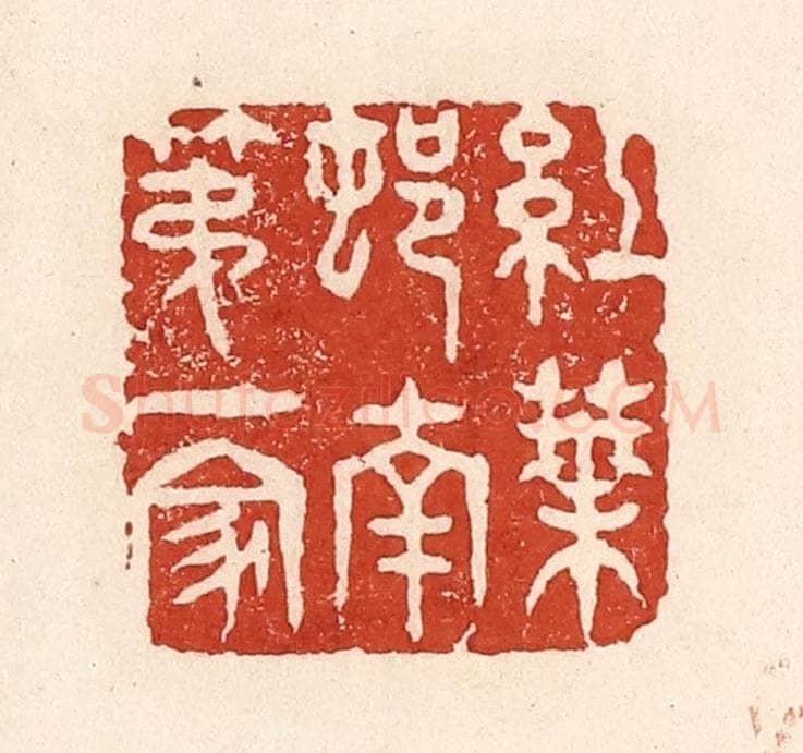 清 陆廷槐辑 篆刻印章作品《红叶邨南第一家》