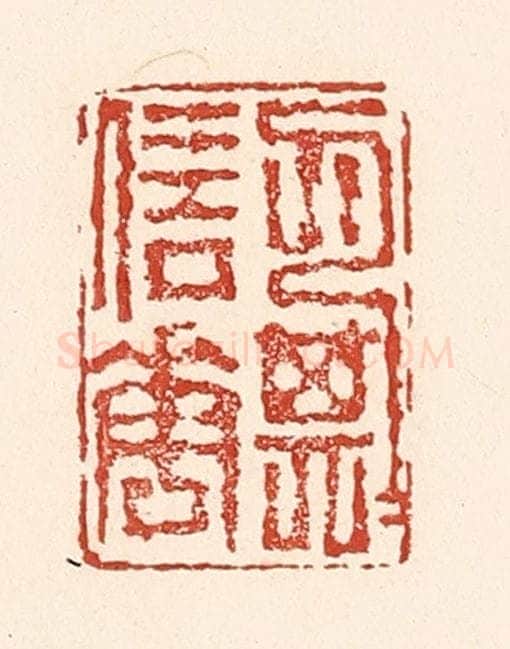 清 陆廷槐辑 篆刻印章作品《月信花期》
