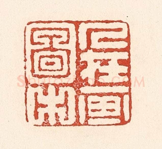 清 陆廷槐辑 篆刻印章作品《人在画图中》
