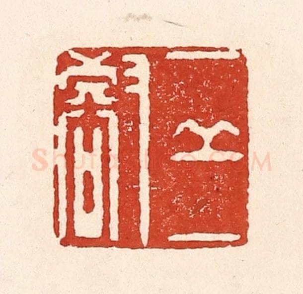 清 陆廷槐辑 篆刻印章作品《一邱一壑》