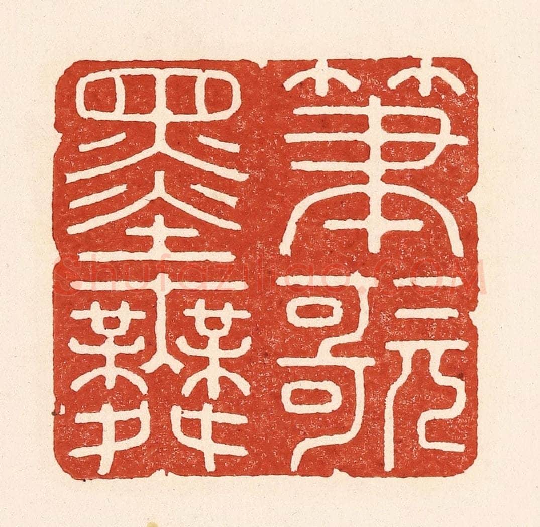 清 陆廷槐辑 篆刻印章作品《笔歌墨舞》