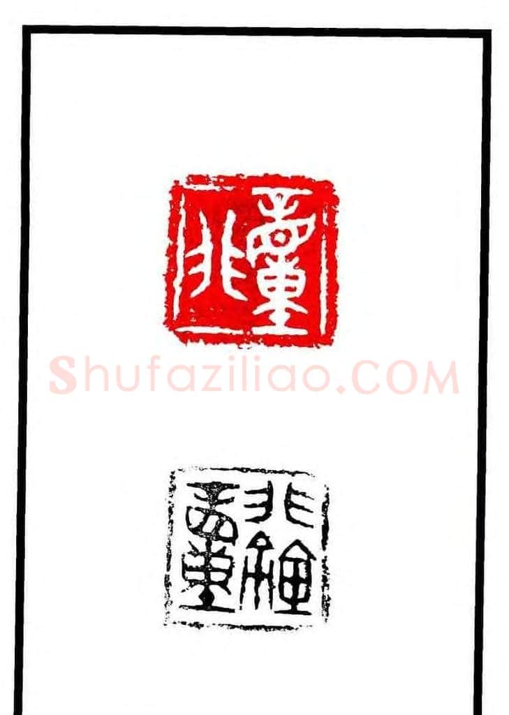 康殷篆刻欣赏《大康印稿》 | 篆刻作品欣赏