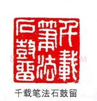 香港著名书画家易越石篆刻作品欣赏 | 篆刻作品欣赏