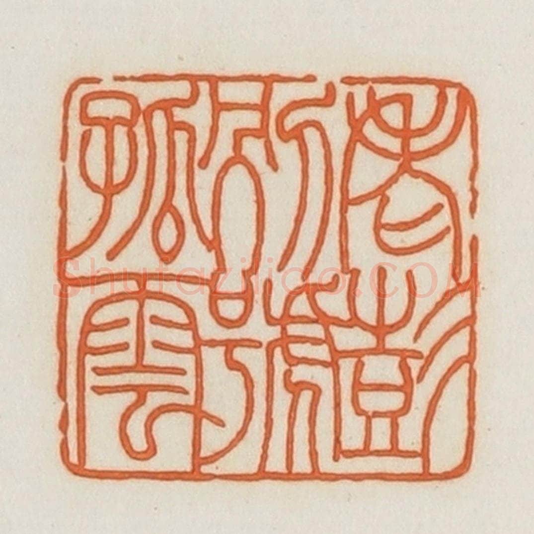 民国 荣宝斋辑 篆刻印章作品《老彭别号孤云》