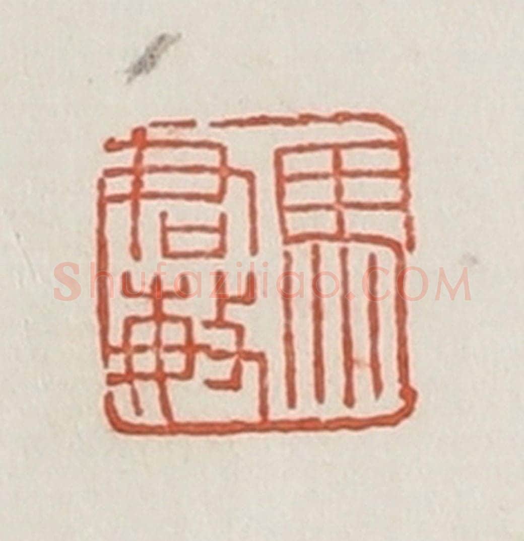 民国 荣宝斋辑 篆刻印章作品《马君敏》