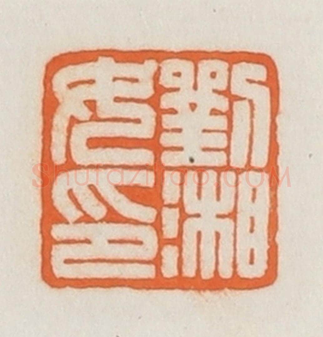 民国 荣宝斋辑 篆刻印章作品《刘湘女印》