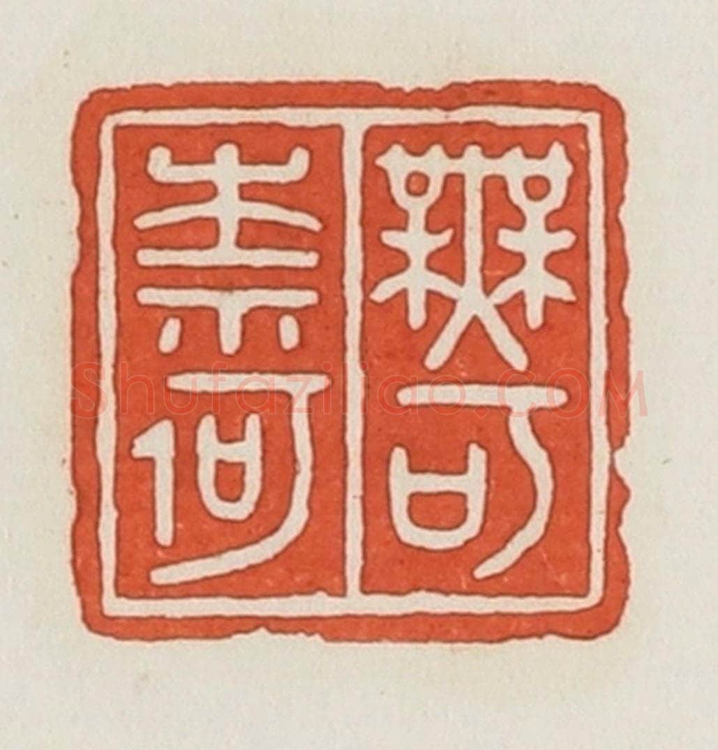 民国 荣宝斋辑 篆刻印章作品《无可奈何》