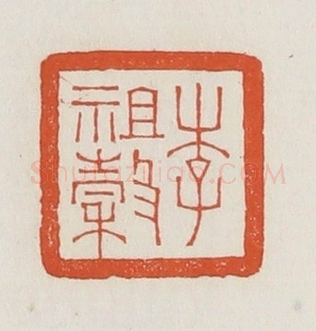 民国 荣宝斋辑 篆刻印章作品《李祖谷》