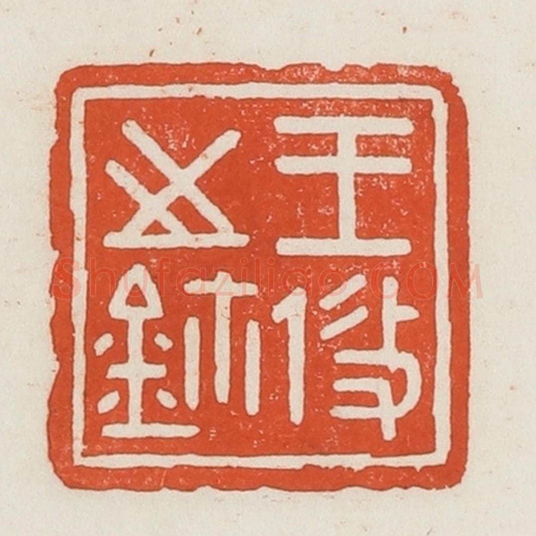 民国 荣宝斋辑 篆刻印章作品《王攸之鉨》
