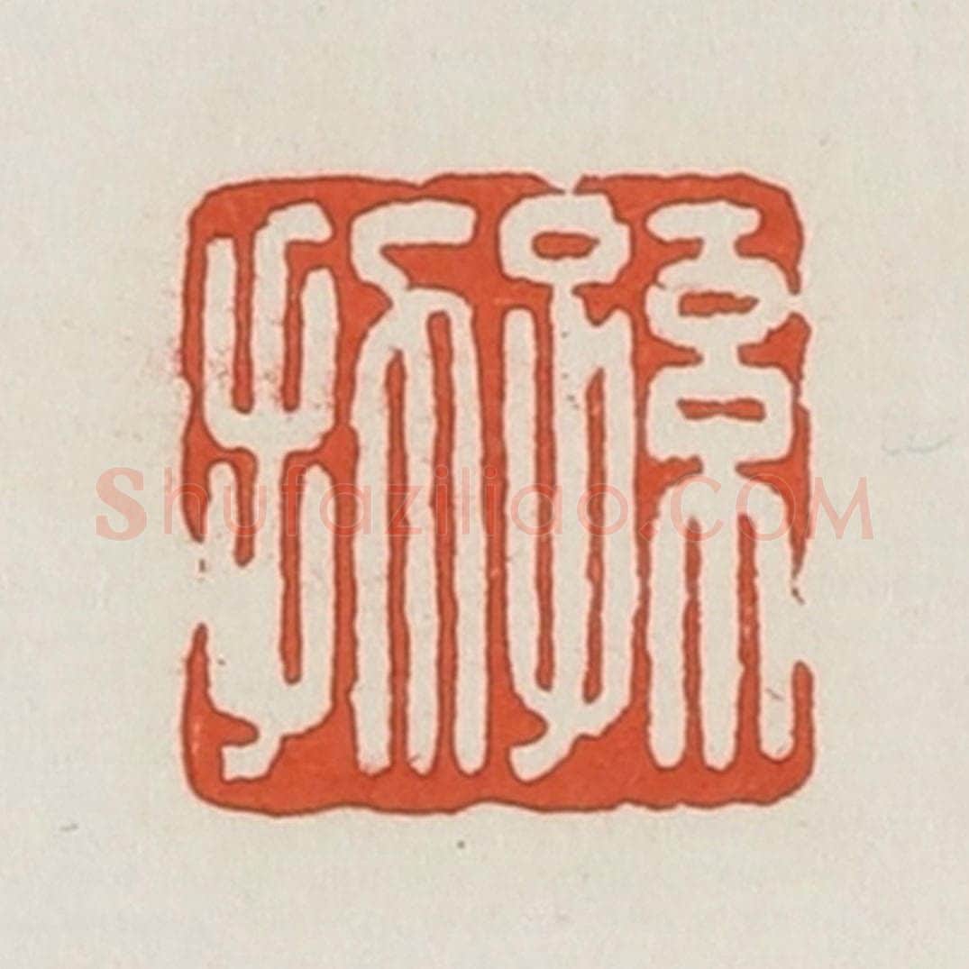 民国 荣宝斋辑 篆刻印章作品《孙扐》