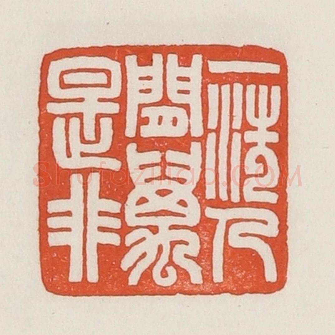 民国 荣宝斋辑 篆刻印章作品《一洗人间万事非》
