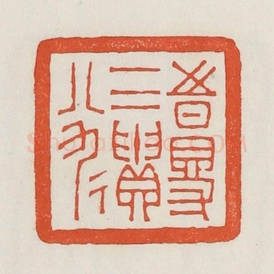 民国 荣宝斋辑 篆刻印章作品《时得一二遗八九》