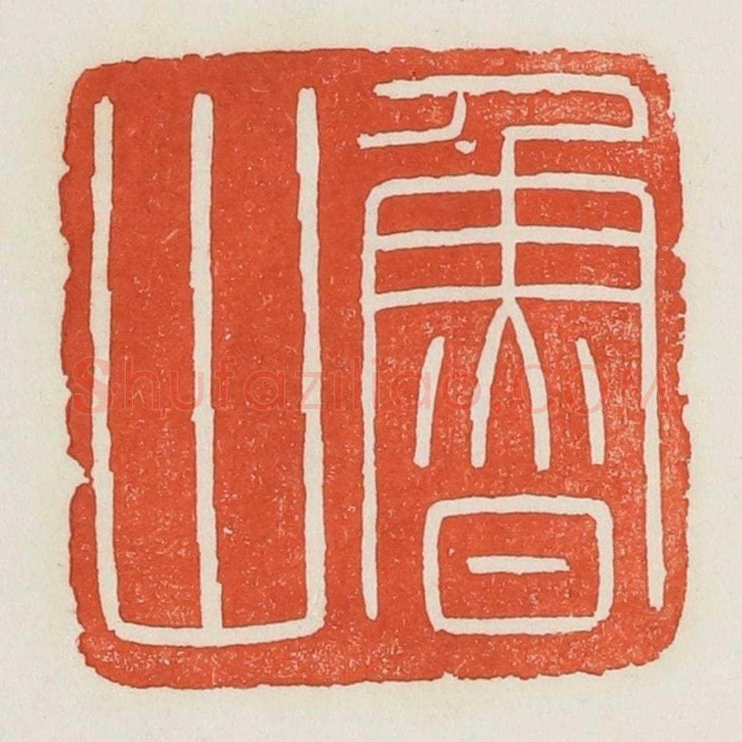 民国 荣宝斋辑 篆刻印章作品《鲁山》