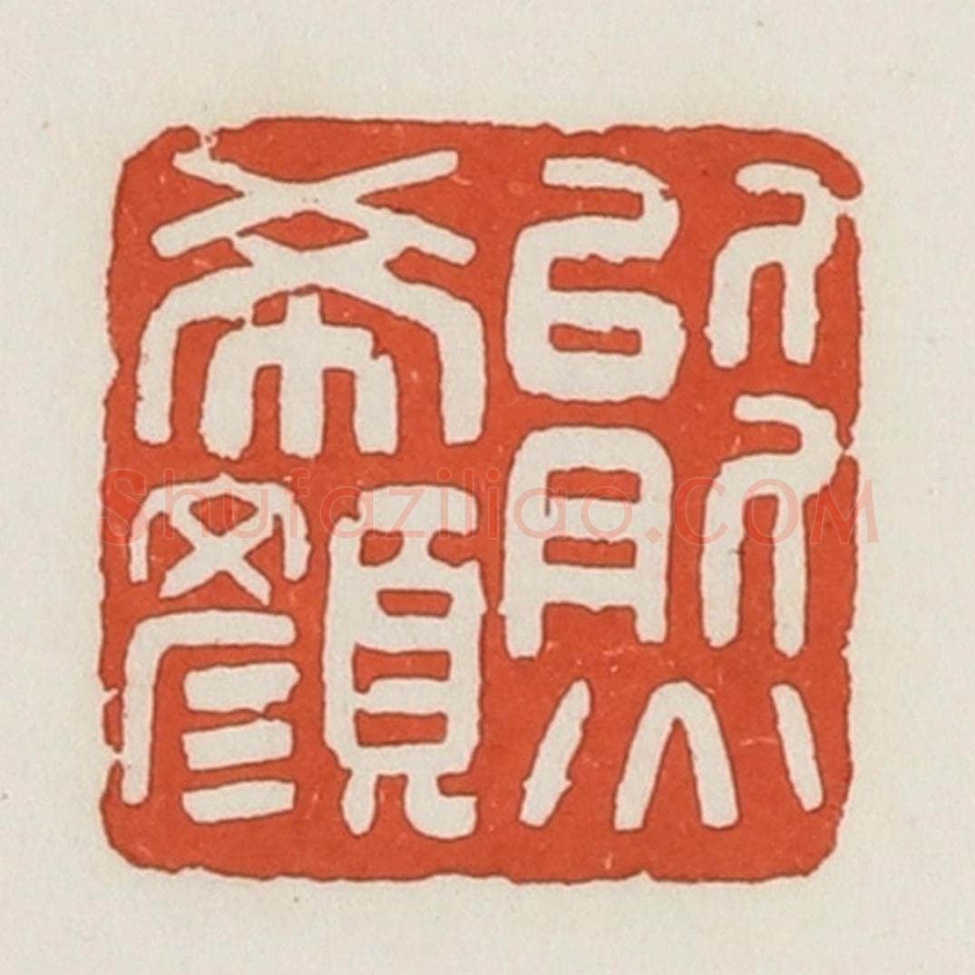 民国 荣宝斋辑 篆刻印章作品《熊希颜》