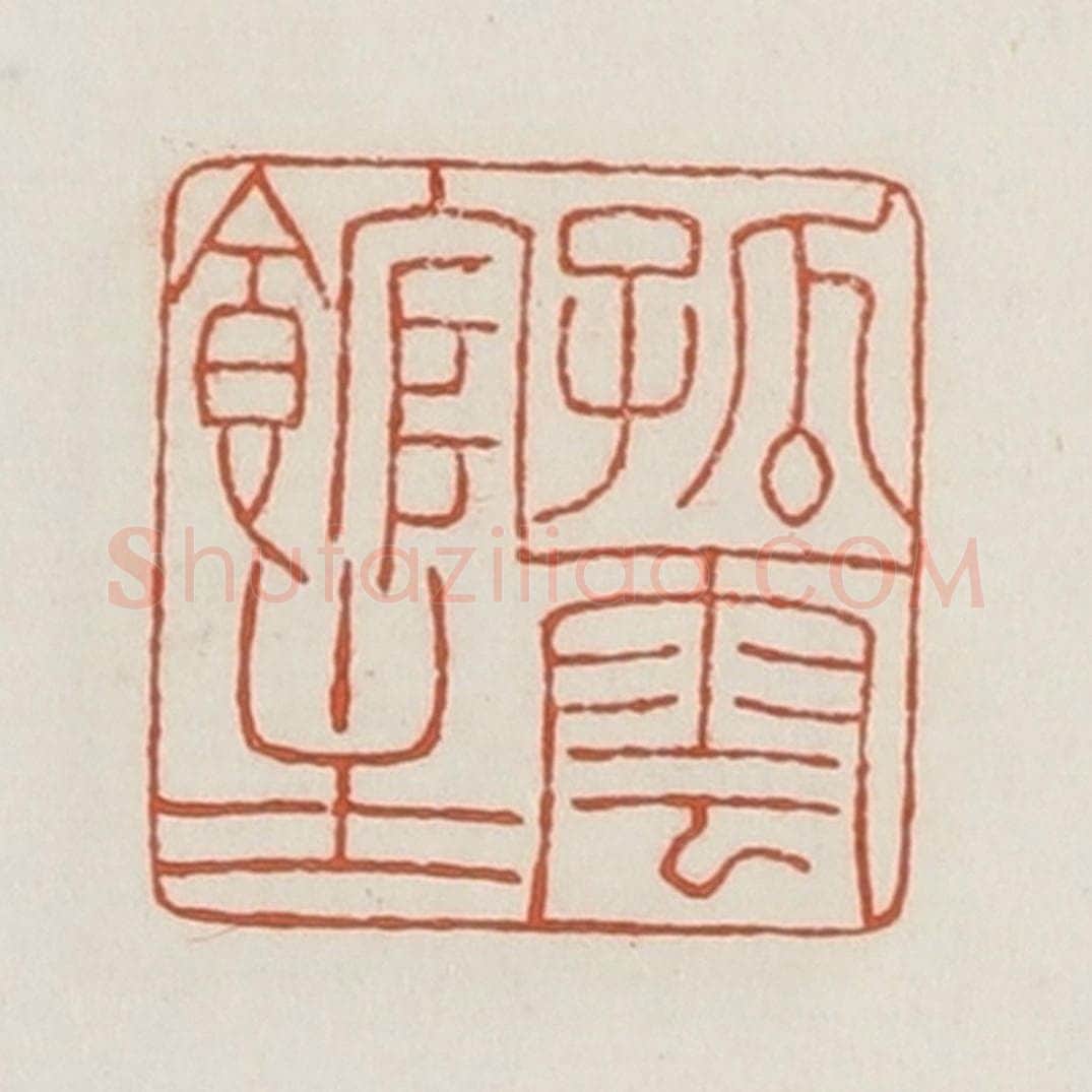 民国 荣宝斋辑 篆刻印章作品《孤云馆主》
