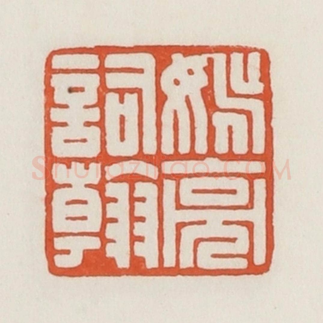 民国 荣宝斋辑 篆刻印章作品《姚亮词翰》