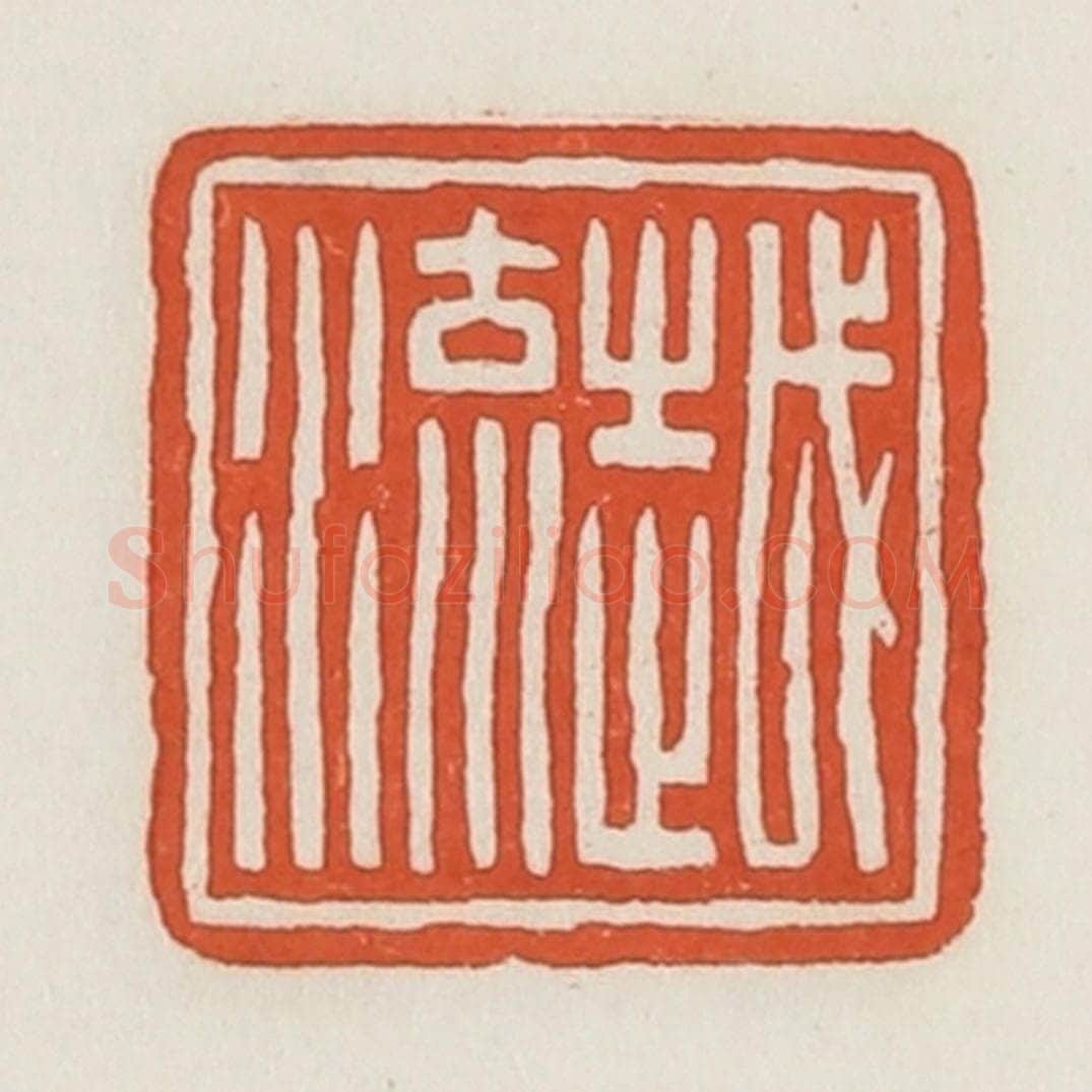 民国 荣宝斋辑 篆刻印章作品《越流》