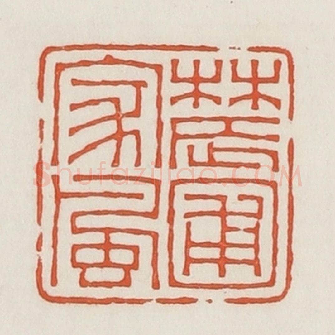 民国 荣宝斋辑 篆刻印章作品《农圃家风》