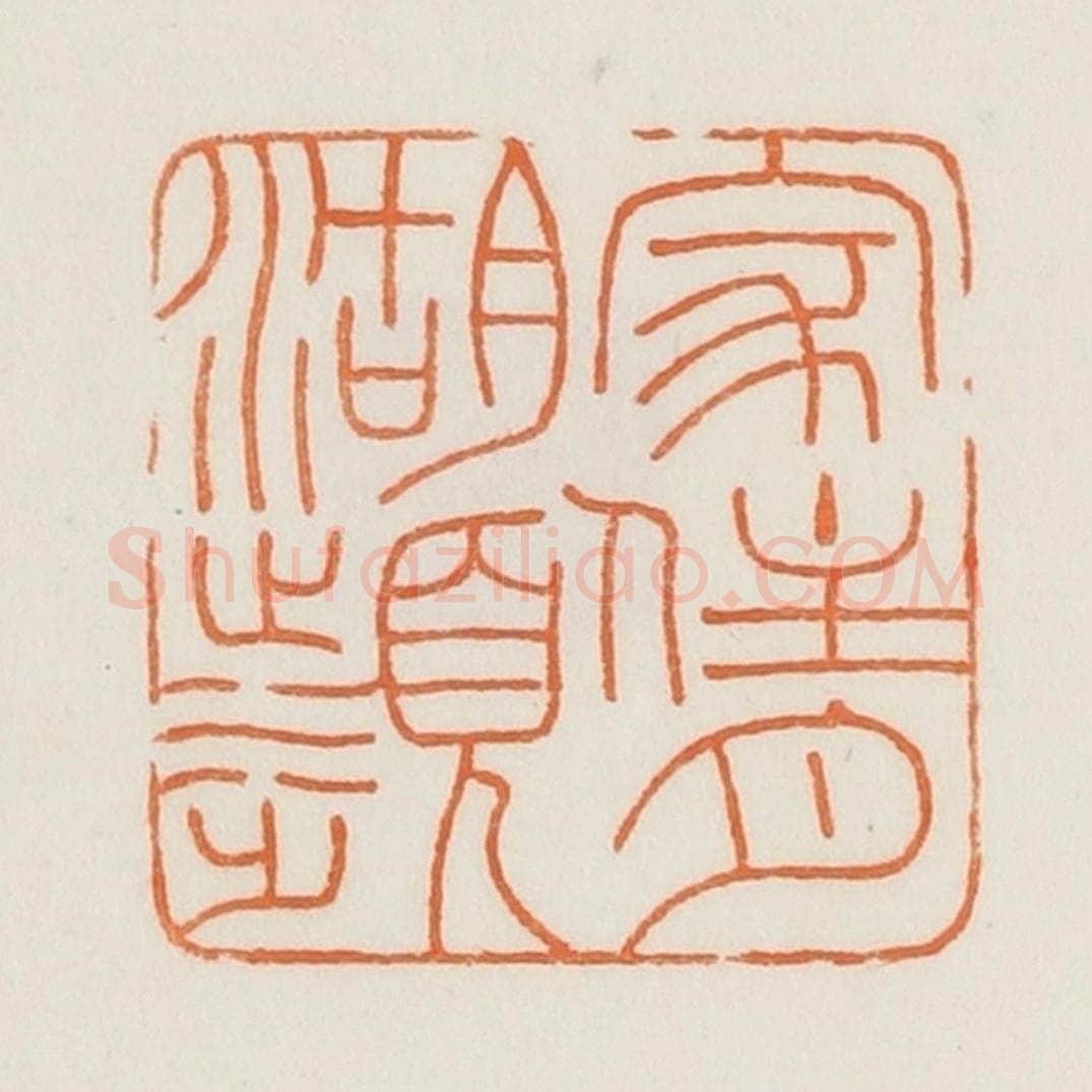 民国 荣宝斋辑 篆刻印章作品《家住月湖濒》