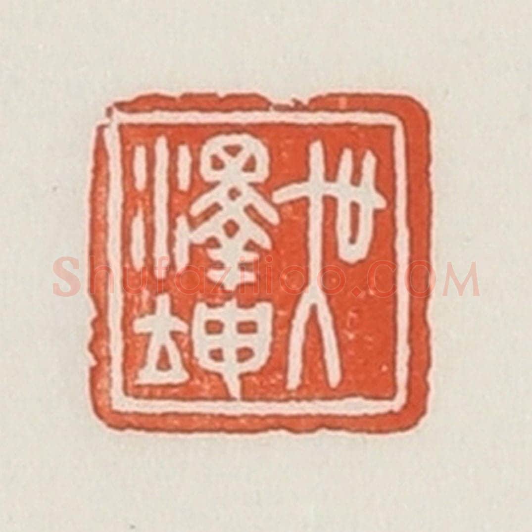 民国 荣宝斋辑 篆刻印章作品《吴泽坤》