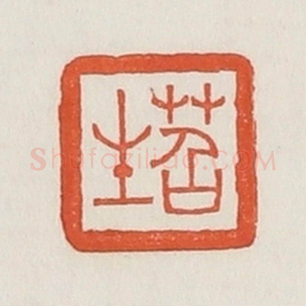 民国 荣宝斋辑 篆刻印章作品《苕生》